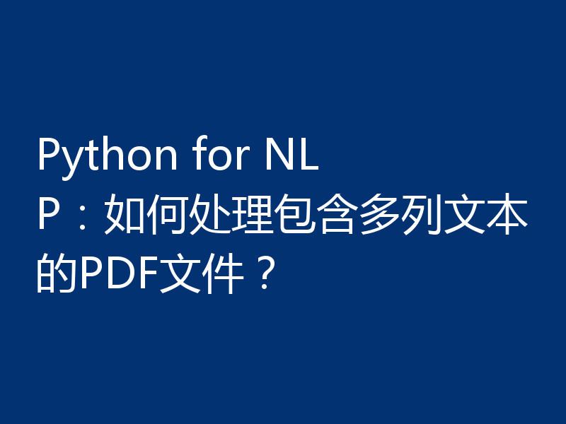 Python for NLP:如何处理包含多列文本的PDF文件?