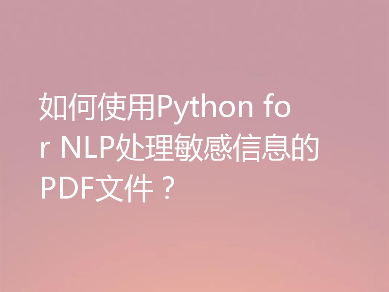 如何使用Python for NLP处理敏感信息的PDF文件?