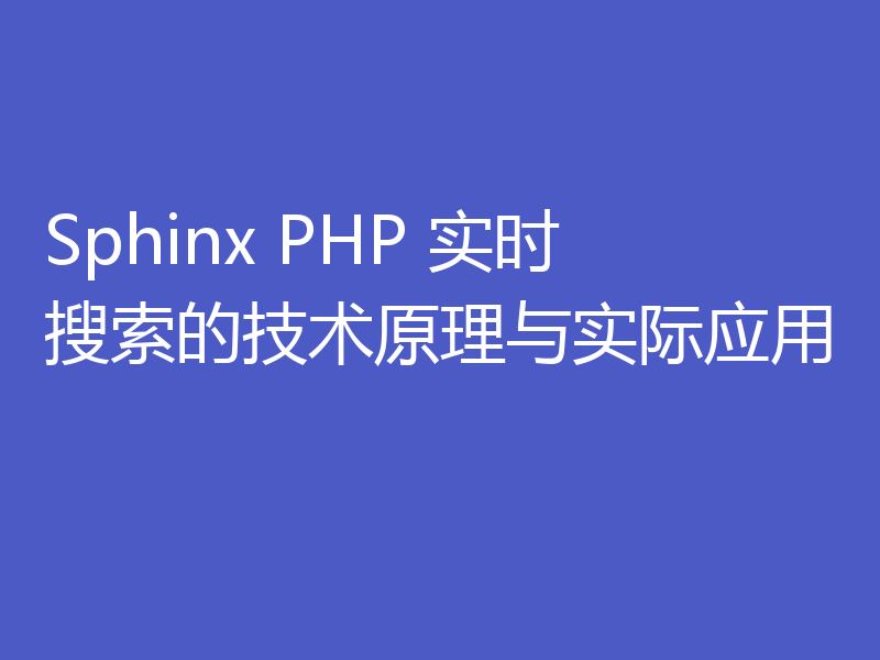 Sphinx PHP 实时搜索的技术原理与实际应用