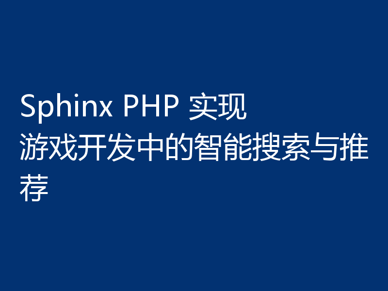 Sphinx PHP 实现游戏开发中的智能搜索与推荐