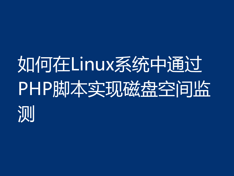 如何在Linux系统中通过PHP脚本实现磁盘空间监测