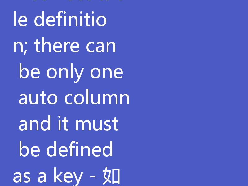 Incorrect table definition; there can be only one auto column and it must be defined as a key - 如何解决MySQL报错:错误的表定义;只能有一个自动列,并且必须定义为键