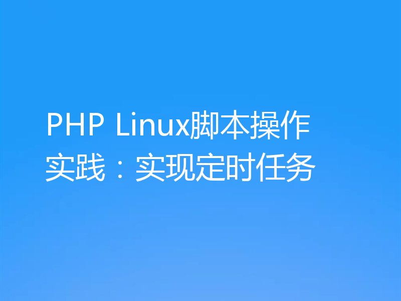 PHP Linux脚本操作实践:实现定时任务
