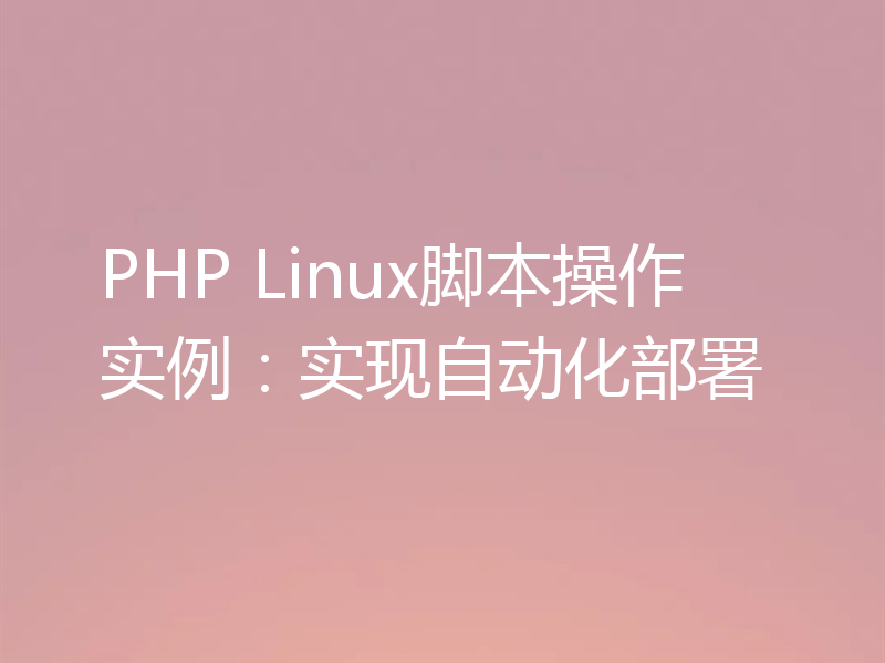 PHP Linux脚本操作实例:实现自动化部署
