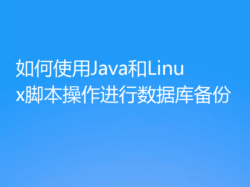 如何使用Java和Linux脚本操作进行数据库备份