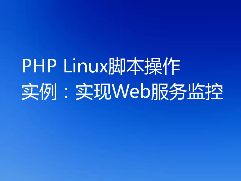 PHP Linux脚本操作实例:实现Web服务监控