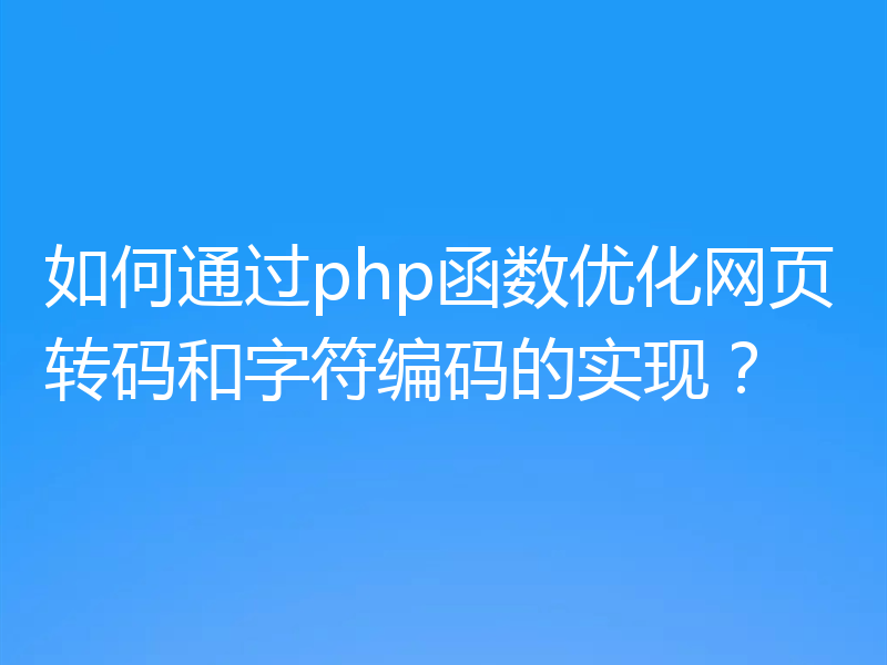 如何通过php函数优化网页转码和字符编码的实现?