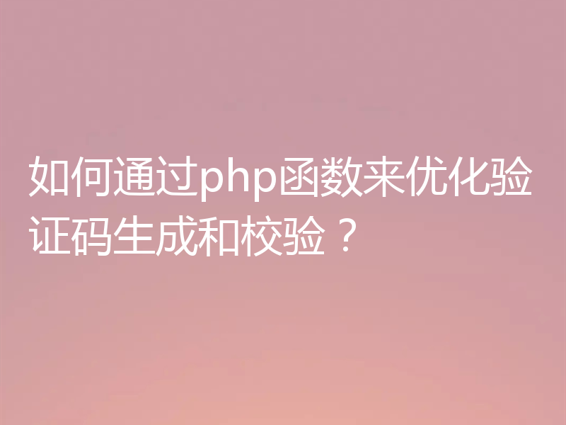 如何通过php函数来优化验证码生成和校验?