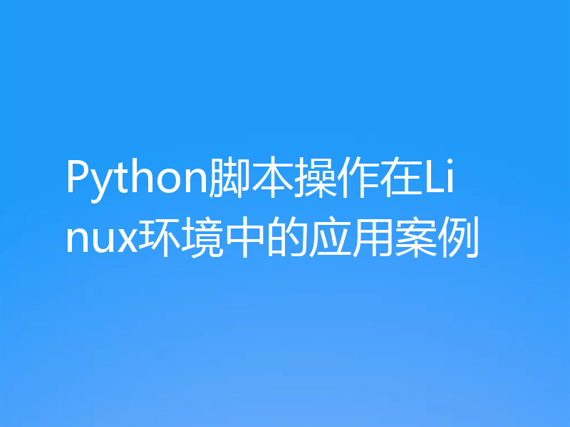 Python脚本操作在Linux环境中的应用案例