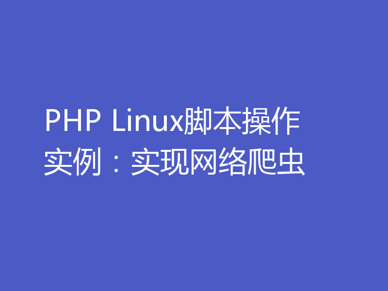 PHP Linux脚本操作实例:实现网络爬虫