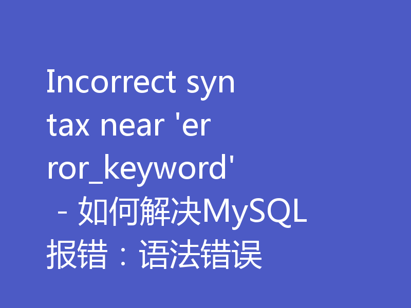 Incorrect syntax near 'error_keyword' - 如何解决MySQL报错:语法错误