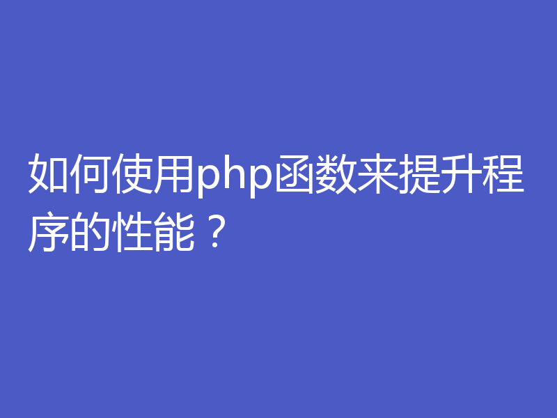 如何使用php函数来提升程序的性能?