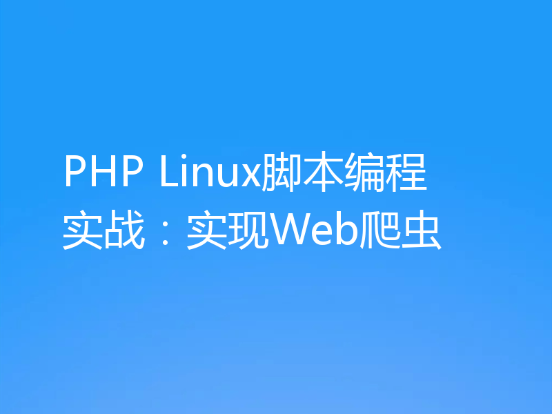 PHP Linux脚本编程实战:实现Web爬虫