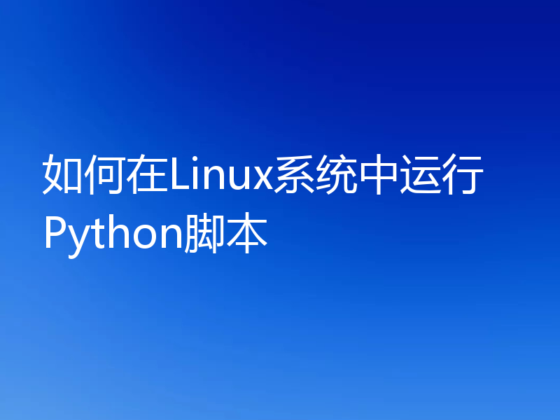 如何在Linux系统中运行Python脚本