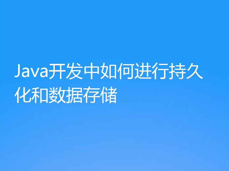 Java开发中如何进行持久化和数据存储