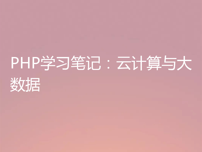 PHP学习笔记:云计算与大数据