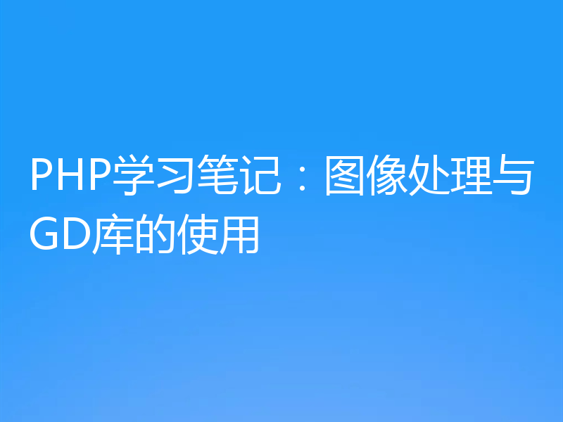PHP学习笔记:图像处理与GD库的使用
