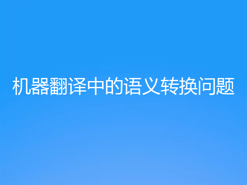 机器翻译中的语义转换问题