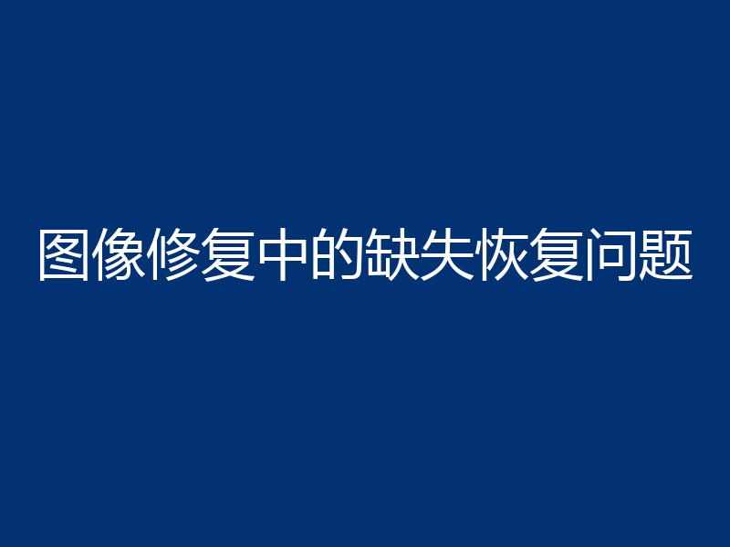 图像修复中的缺失恢复问题