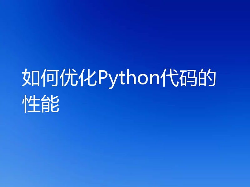 如何优化Python代码的性能