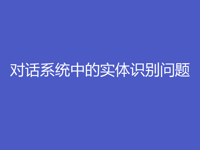 对话系统中的实体识别问题