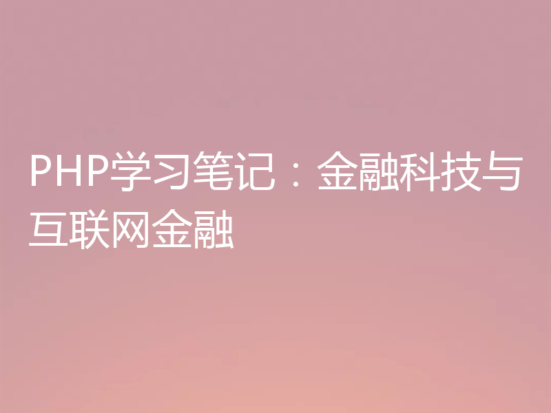 PHP学习笔记:金融科技与互联网金融