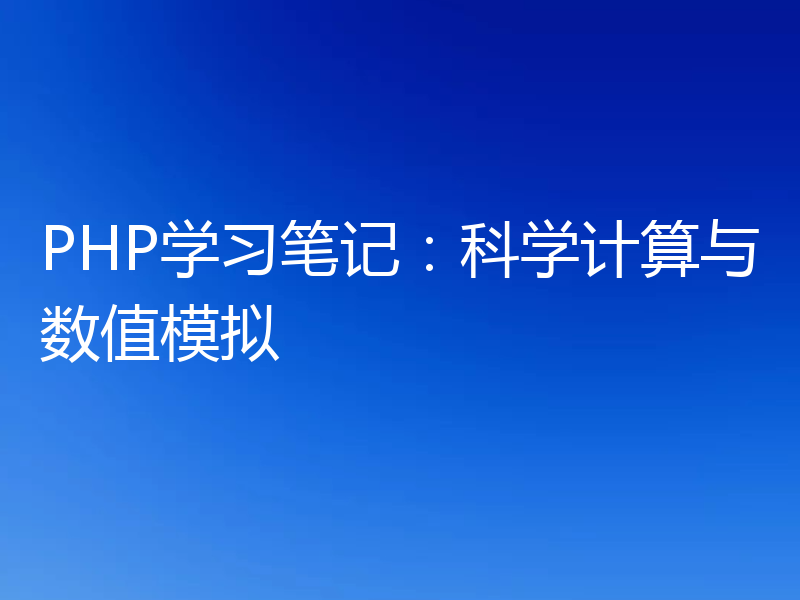 PHP学习笔记:科学计算与数值模拟