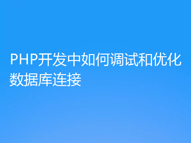 PHP开发中如何调试和优化数据库连接