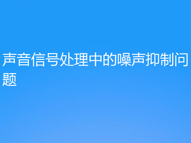 声音信号处理中的噪声抑制问题