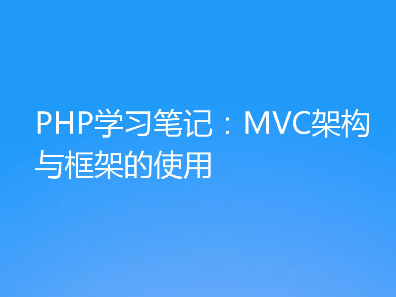PHP学习笔记:MVC架构与框架的使用