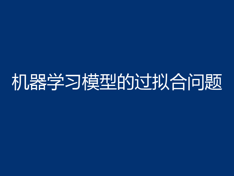 机器学习模型的过拟合问题
