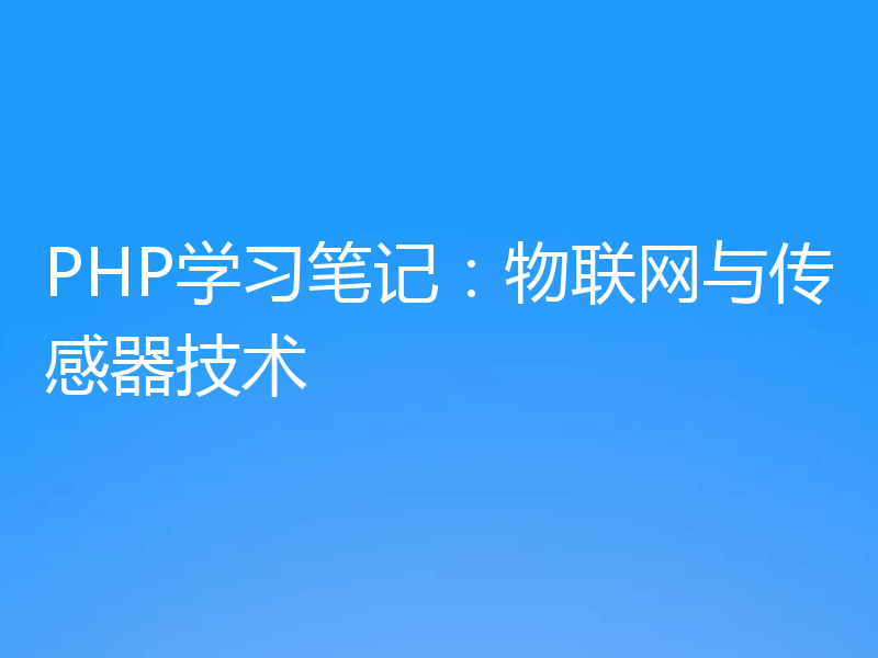 PHP学习笔记:物联网与传感器技术