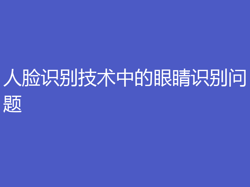 人脸识别技术中的眼睛识别问题