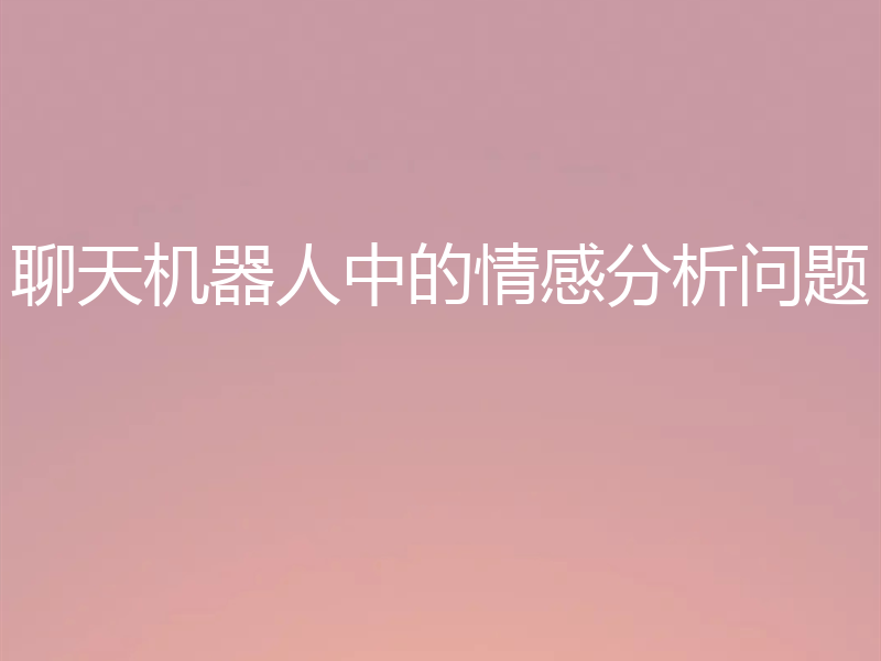 聊天机器人中的情感分析问题