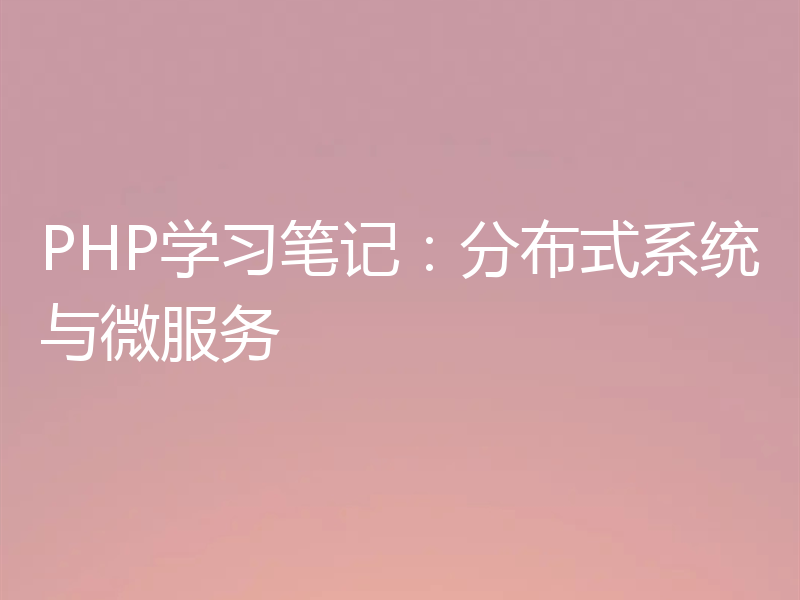 PHP学习笔记:分布式系统与微服务