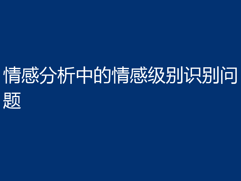 情感分析中的情感级别识别问题