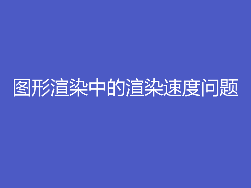 图形渲染中的渲染速度问题
