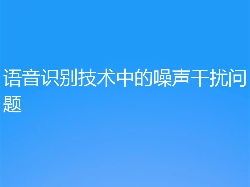 语音识别技术中的噪声干扰问题