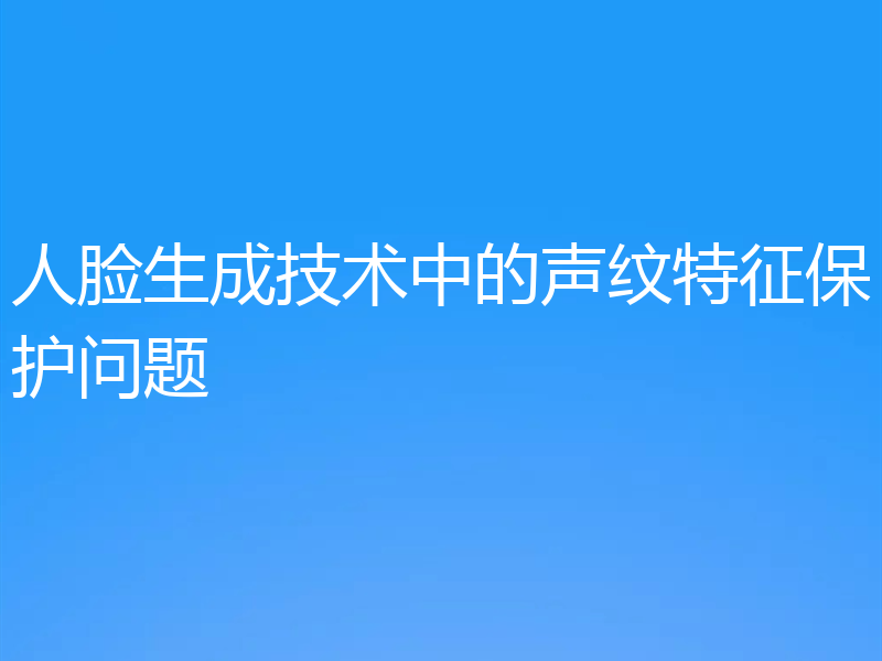人脸生成技术中的声纹特征保护问题