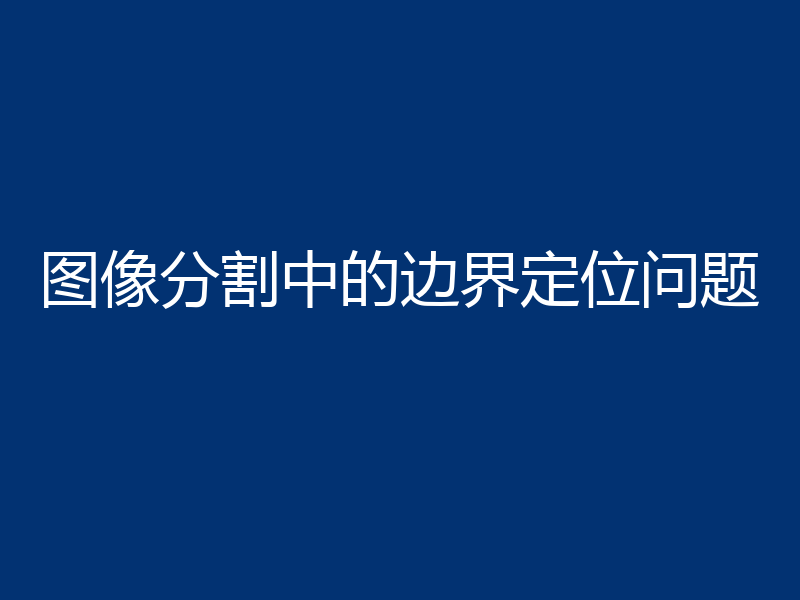 图像分割中的边界定位问题