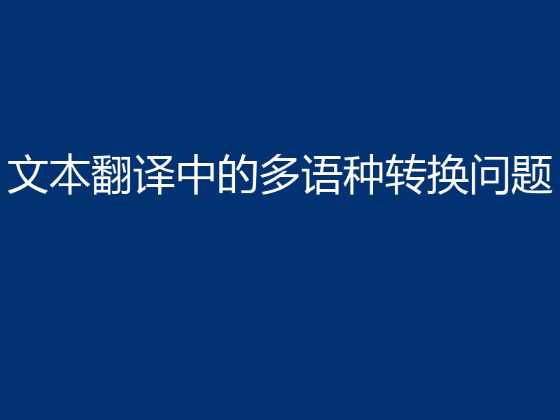 文本翻译中的多语种转换问题