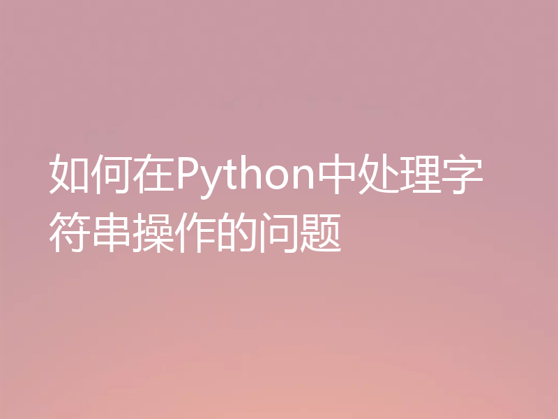 如何在Python中处理字符串操作的问题