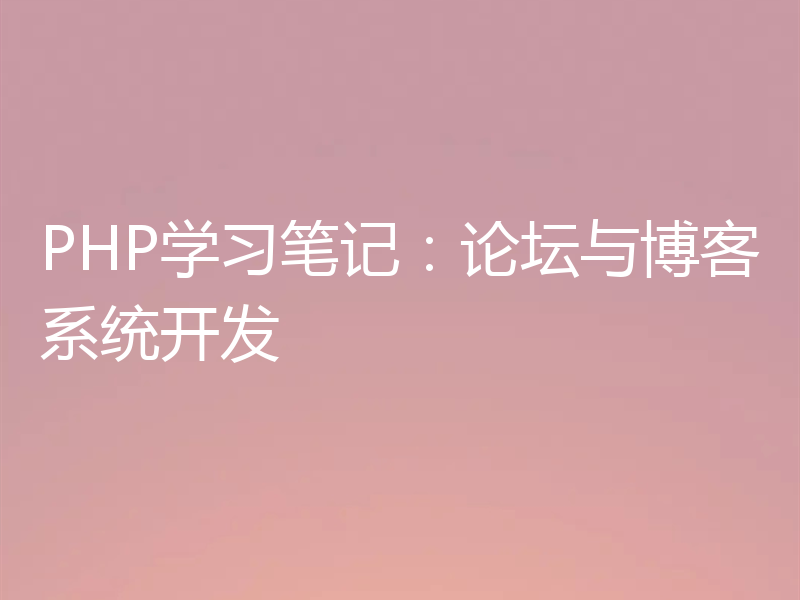 PHP学习笔记:论坛与博客系统开发