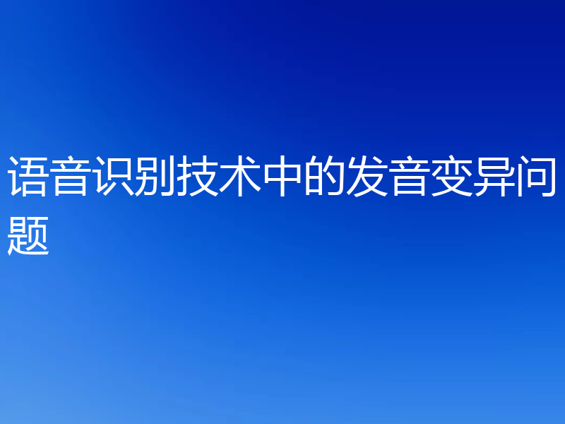 语音识别技术中的发音变异问题