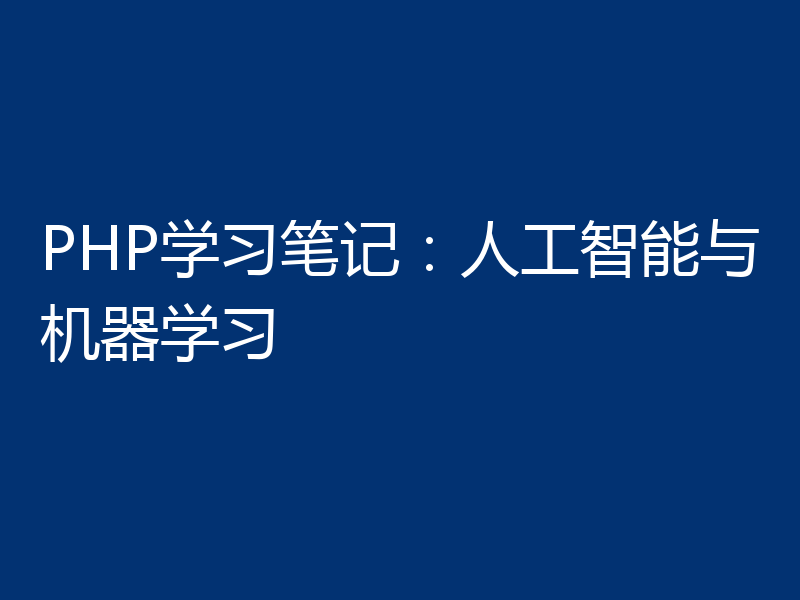 PHP学习笔记:人工智能与机器学习