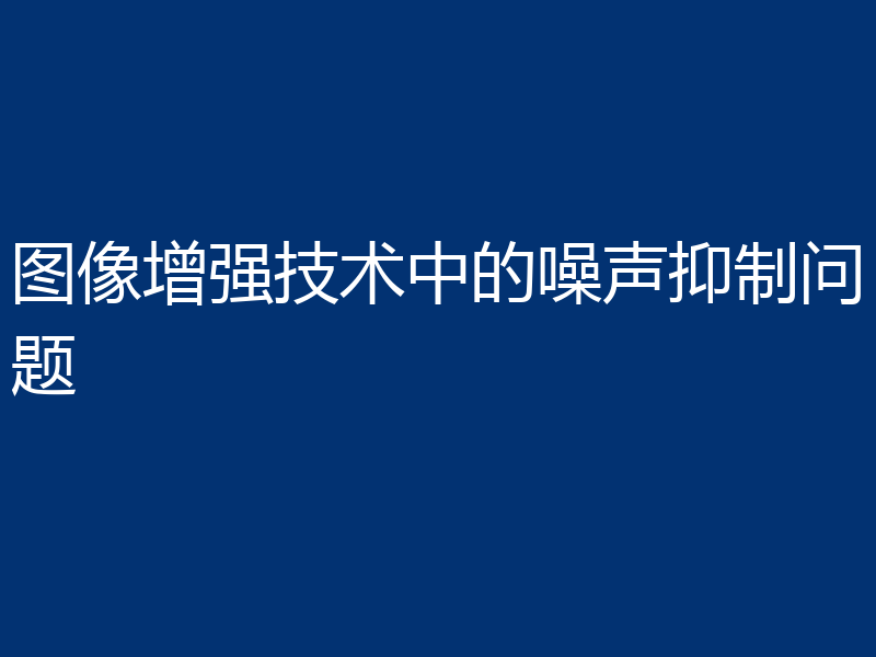 图像增强技术中的噪声抑制问题