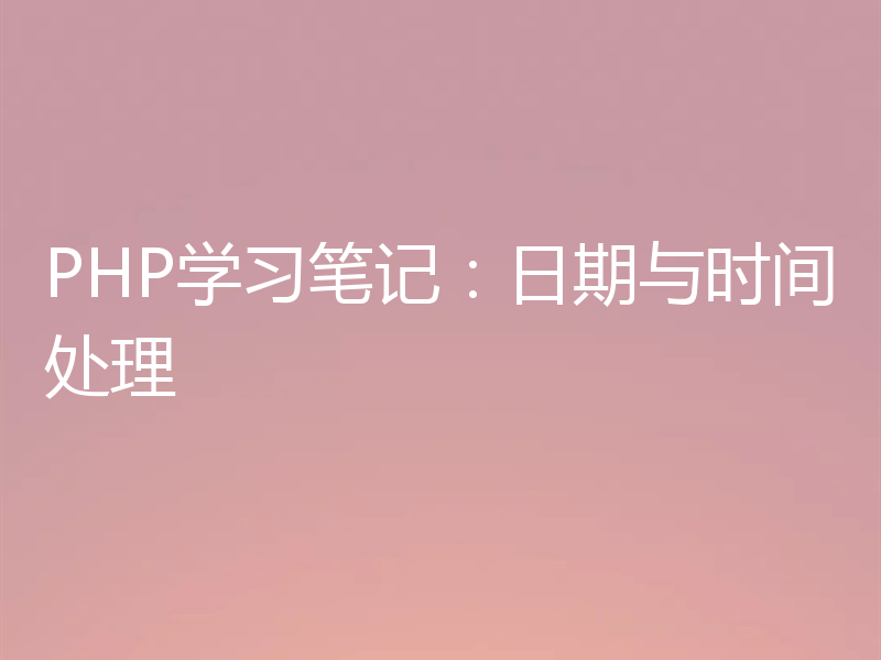 PHP学习笔记:日期与时间处理