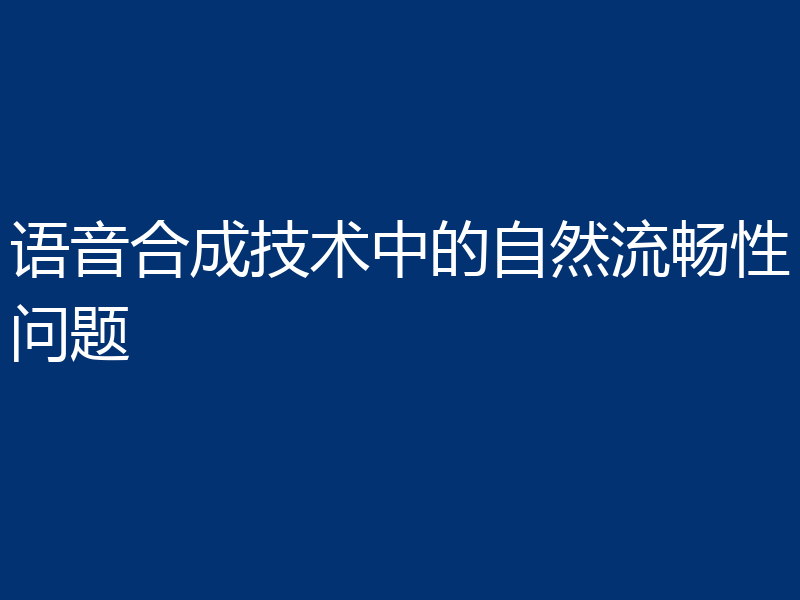 语音合成技术中的自然流畅性问题