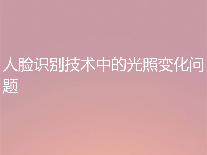 人脸识别技术中的光照变化问题