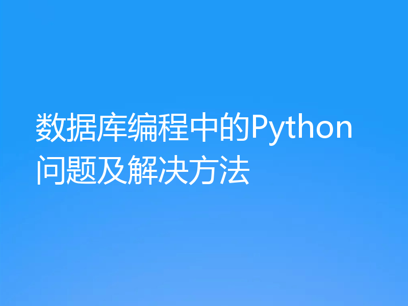 数据库编程中的Python问题及解决方法